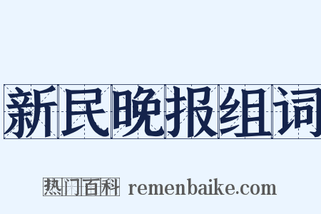 新民晚报组词是什么意思的图片